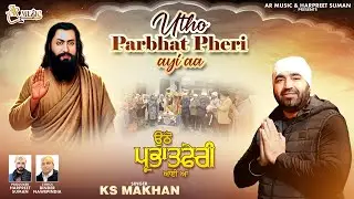 Utho Parbhat Pheri Aayi Aa (Official Video) | KS Makhan | Latest Punjabi Songs |  Gurpurab Song