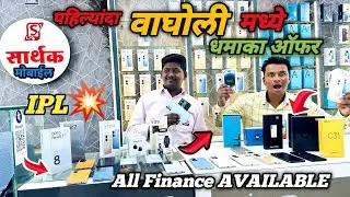 Iphone market wagholi pune 2023 | Sarthak Mobile wagholi pune | Second Hand Mobile Market pune