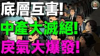 【明居正重磅】中产返贫、戾气爆发、无差别伤害：中国社会正在滑向危险临界点！