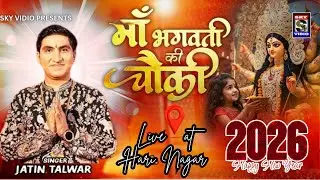🔴JATIN TALWAR & PARTY || MATA KI CHOWKI || HARI NAGAR || SKYVIDIO #matakichowki #livestream #live
