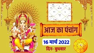 आज का पंचांग 16 मार्च 2022 ||aaj ka Panchang||Dainik Panchang 16 March 2022||aaj ka shubh muhurt
