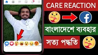 Care reaction পাওয়ার সত্য পদ্ধতি || How to get care react on Facebook || Care reaction Facebook