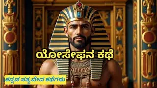 ಯೋಸೇಫನ ಕಥೆ | The story of joseph | The bible stories @jehovahnissi6385 @ladbiblestories 