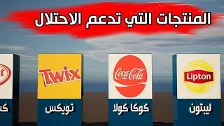 منتجات و شركات تدعم اسرائيل