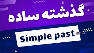 simple past - گذشته ی ساده