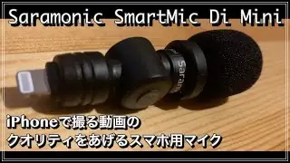 Saramonic SmartMic Di Mini for iPhone LIGHTNING【スマホ用の外部マイクで動画の質を上げる】