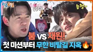 붐 vs 재원! 첫 미션부터 무한 비탈길 지옥🔥 [1박 2일 시즌4/Two Days and One Night 4] | KBS 260118 방송