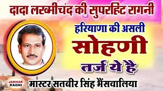 मास्टर सतबीर सिंह की आवाज में लख्मीचंद की सुपरहिट रागनी । Kissa Sahi Lakadhara Ki Ragni @JAKHARRAGNI