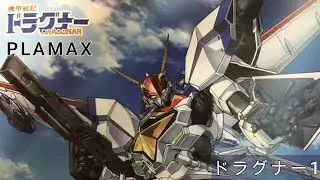 【PLAMAX】ドラグナー1　⑨