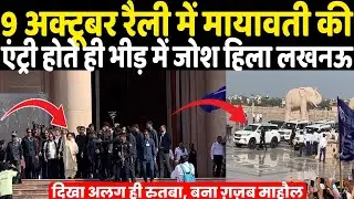 9 October रैली में Mayawati की धमक से हिला Lucknow, Kanshiram Smarak Sthal पर रुतबा एंट्री ग़ज़ब 