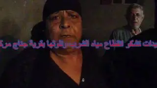 الحاجة ونيسة تشكو انقطاع مياه الشرب وتلوثها بقرية جناج مركز بسيون