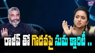 Suma Reacts On Disputes With Her Husband Rajeev Kanakala | Suma |Rajeev Kanakala | YOYO Cine Talkies