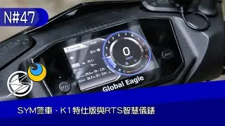 《Listion 週月科報第三季 #第47集》國產機車新訊：SYM警車、K1特仕版與RTS智慧儀錶