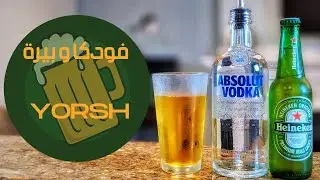 أزاي تعمل كوكتيل بيرة هنكن و ابسلوت فودكا | مشروبات كحولية