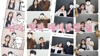 연플리 데이트 수업이 현실에? | 데이트 과제 VLOG
