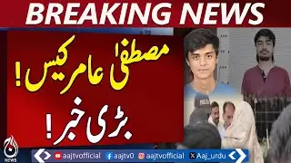 Mustafa Amir Murder Case Shifted To Trial Court | Breaking News | Pakistan news