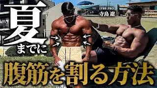 【腹筋トレよりこれをやれ!!】夏までに“腹筋”を割る方法を寺島遼が解説します。