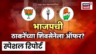 Special Report | Chandrapur Election | चंद्रपुरात भाजपची ठाकरेंच्या शिवसेनेला ऑफर? नक्की काय घडलं?