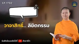 วาจาสิทธิ์... ลิขิตกรรม - พระไตรปิฎกยามเช้า EP.1750
