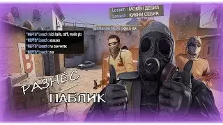 РАЗНОСИМ ПАБЛИК | CS:GO | FragMovie