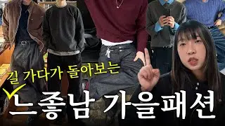여자들이 좋아하는 남자 가을 패션 꿀팁 7가지 | 가을 아우터 추천부터 전부