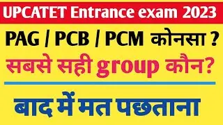 Upcatet entrance exam 2023 Pag/pcb/pcm konsa group choice kre, upcatet exam new syllabus #upcatet