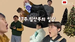 [VLOG] 끝나지 않는 쓴덧, 방광염 의심, 크리스마스 준비ㅣ17주