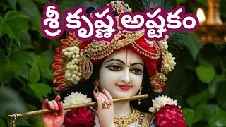 శ్రీ కృష్ణ అష్టకం Sri Krishnaastakam 