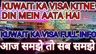 kuwait ka visa kitne din mein aata hai!Kuwait ka visa! Kuwait visa news today! कुवैत वीज़ा! NEWS?