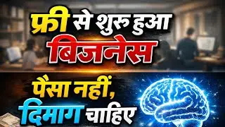 फ्री से शुरू हुआ बिज़नेस | पैसा नहीं, दिमाग चाहिए | Business Mindset 2026