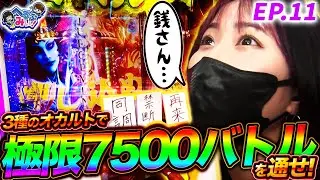 【へるぷみぃ！】必殺オカルト打法で剣を押し込め‼︎【episode.11】