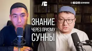 #2 | Понятие знания через призму Сунны | Naql Soz podcast