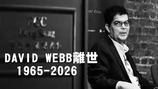 【香港2B】David Webb離世完成歷史使命！代表作「謎網五十」踢爆老千股，渾水也中槍！14/01/2026
