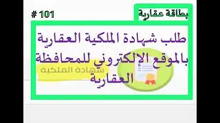 طلب شهادة الملكية العقارية بالموقع الإلكتروني للمحافظة العقارية : كيف تطلب شهادة الملكية العقارية