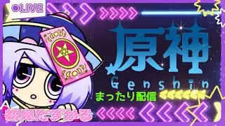 [ #原神 ]冒険rank59#139★紀行買うの忘れずに～!!★#初見さん歓迎#女性配信#gensin