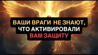 КАК ВАШИ ВРАГИ САМИ АКТИВИРОВАЛИ ВАШУ МАКСИМАЛЬНУЮ ЗАЩИТУ. МЕХАНИЗМ, О КОТОРОМ МОЛЧАТ.