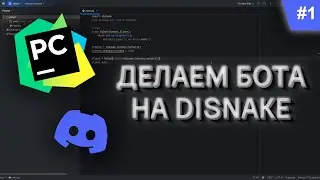 #1 | Пишем DISCORD бота с помощью PYTHON и DISNAKE | Создаём бота