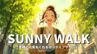 【洋楽】ポジティブな気分になれるお散歩音楽 | SUNNY WALK | Morning / Walk / Studying / Work / Chill BGM