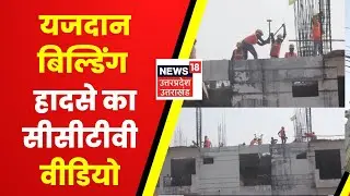 Yajdan Building गिराते वक्त हुए हादसे का CCTV Video आया सामने, LDA पर लगा था लापरवाही का आरोप