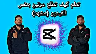 كيفية الظهور مرتين في نفس المشهد | كيف أظهر بشخصيتين في نفس الفيديو