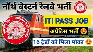 Railway ITI Latest jobs Vacancy 2025/ नॉर्थ वेस्टर्न रेलवे भर्ती ITI Students #itibharti #itijobs 