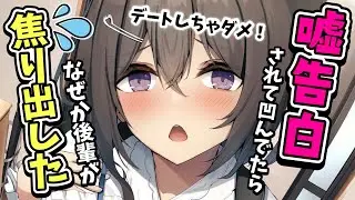 【告白】好きな人に噓告白されて凹んでたらなぜか後輩が焦りだして…【男性向けシチュボASMR】