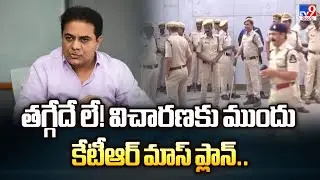 తగ్గేదే లే! విచారణకు ముందు కేటీఆర్ మాస్ ప్లాన్..  - TV9