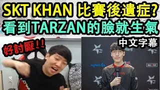 SKT Khan 比賽後遺症.. 看到Tarzan的臉就生氣!! [ft. Faker, Teddy新髮型的秘密?] (中文字幕)