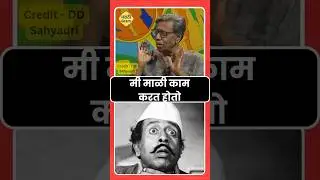 निळू फुले यांची मुलाखत - मी माळी काम करत होतो #niluphule #marathiinterview