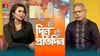 Din Protidin | দিন প্রতিদিন | Dr. Lutfor Rahman | Nusrat Jerin | Afia Bristi | 14 January 2026