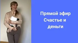 Счастье и деньги