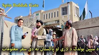 در بندر سپین بولدک کندهار چه میگذرد - Spin Boldak Border Update