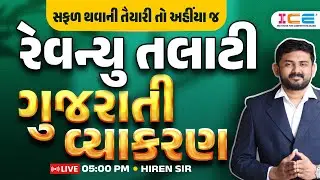 રેવન્યુ તલાટી 2025 | ગુજરાતી વ્યાકરણ | HIREN SIR | 5 PM | Revenue Talati સફળ થવાની તૈયારી તો અહીયા જ