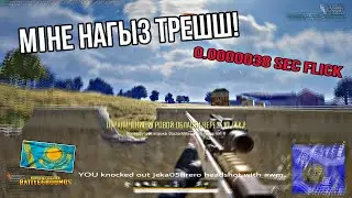 Нағыз ТРЕШ😱❤️ | Казакша Пубг :)